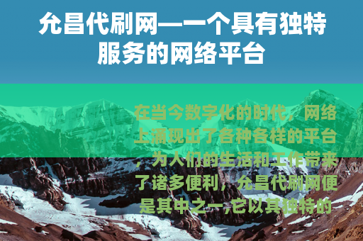 允昌代刷网—一个具有独特服务的网络平台