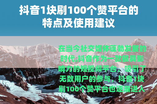 抖音1块刷100个赞平台的特点及使用建议