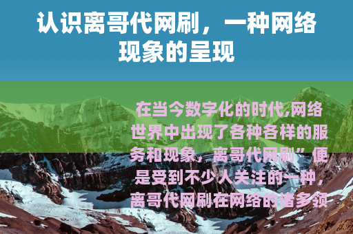 认识离哥代网刷，一种网络现象的呈现