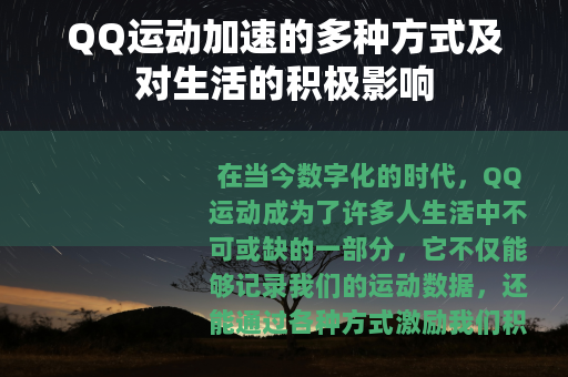 QQ运动加速的多种方式及对生活的积极影响
