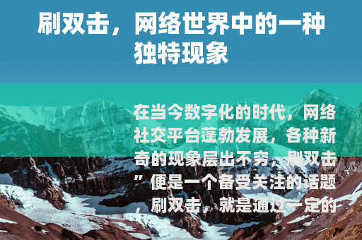 刷双击，网络世界中的一种独特现象