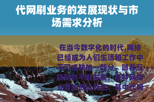 代网刷业务的发展现状与市场需求分析
