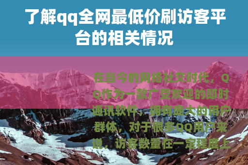 了解qq全网最低价刷访客平台的相关情况