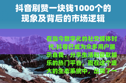 抖音刷赞一块钱1000个的现象及背后的市场逻辑