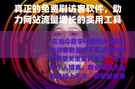 真正的免费刷访客软件，助力网站流量增长的实用工具