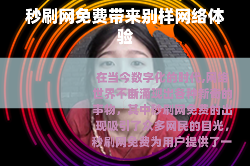 秒刷网免费带来别样网络体验