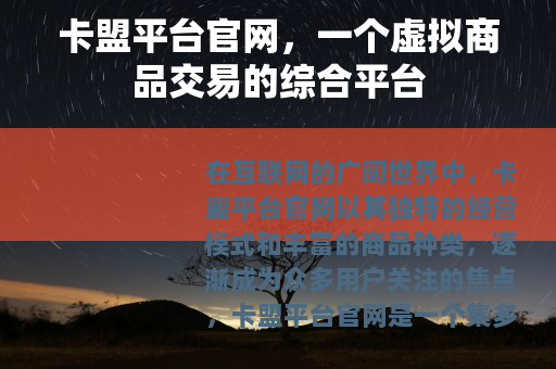 卡盟平台官网，一个虚拟商品交易的综合平台