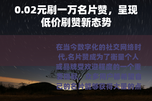 0.02元刷一万名片赞，呈现低价刷赞新态势