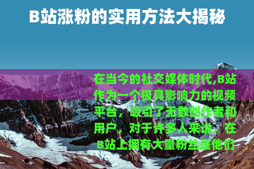B站涨粉的实用方法大揭秘