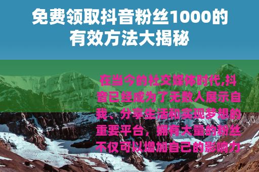 免费领取抖音粉丝1000的有效方法大揭秘