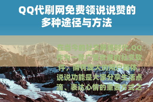 QQ代刷网免费领说说赞的多种途径与方法