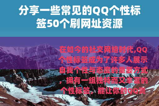 分享一些常见的QQ个性标签50个刷网址资源