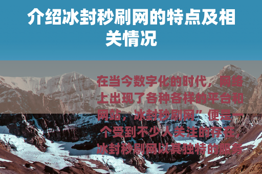 介绍冰封秒刷网的特点及相关情况