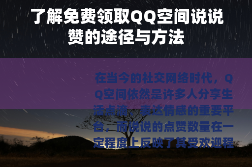 了解免费领取QQ空间说说赞的途径与方法