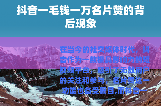 抖音一毛钱一万名片赞的背后现象