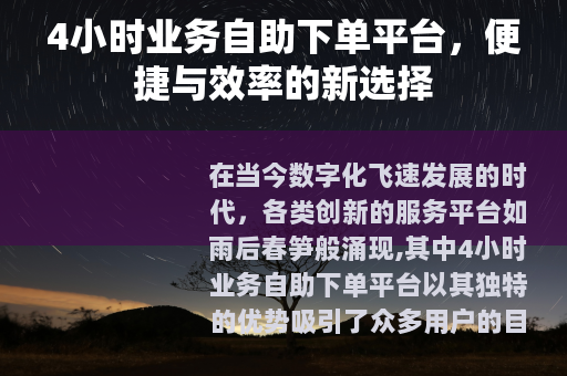 4小时业务自助下单平台，便捷与效率的新选择