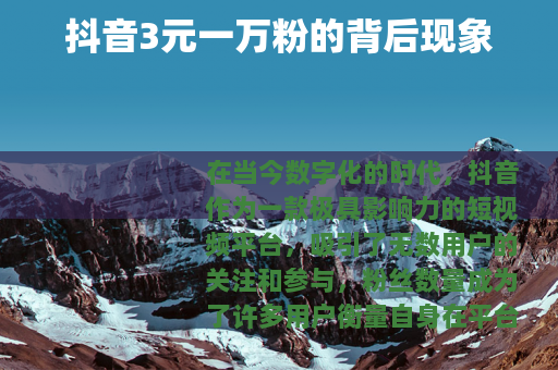 抖音3元一万粉的背后现象