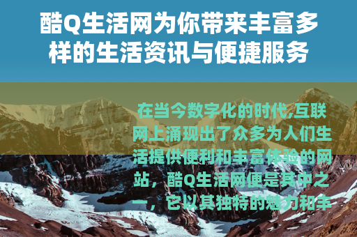 酷Q生活网为你带来丰富多样的生活资讯与便捷服务