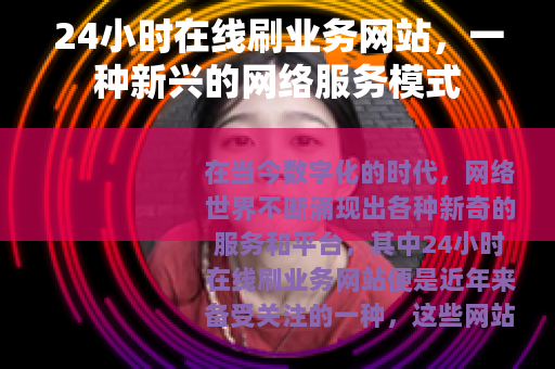24小时在线刷业务网站，一种新兴的网络服务模式