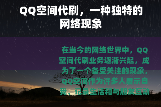 QQ空间代刷，一种独特的网络现象