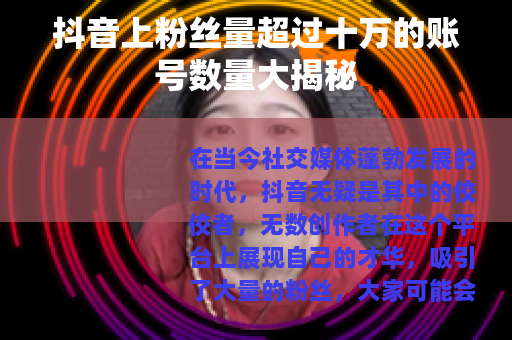 抖音上粉丝量超过十万的账号数量大揭秘