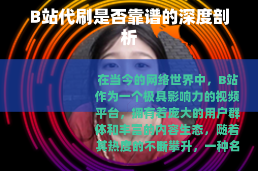 B站代刷是否靠谱的深度剖析