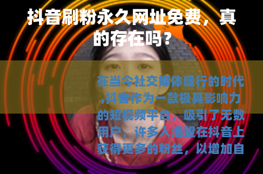 抖音刷粉永久网址免费，真的存在吗？