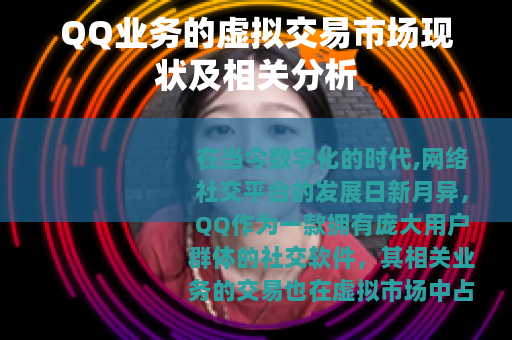 QQ业务的虚拟交易市场现状及相关分析