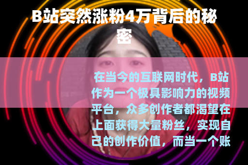 B站突然涨粉4万背后的秘密