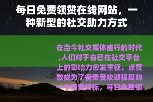 每日免费领赞在线网站，一种新型的社交助力方式