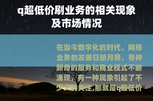 q超低价刷业务的相关现象及市场情况