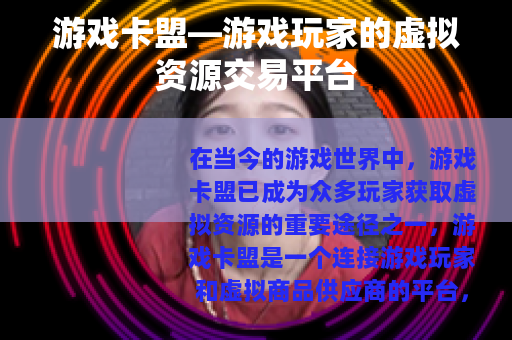游戏卡盟—游戏玩家的虚拟资源交易平台