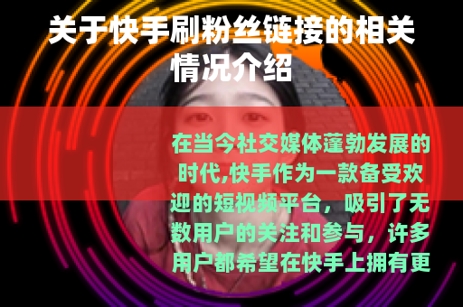 关于快手刷粉丝链接的相关情况介绍