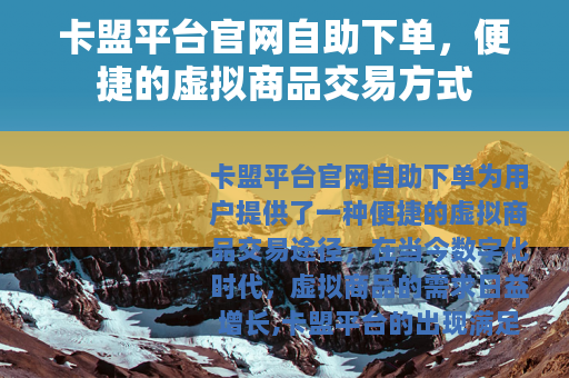 卡盟平台官网自助下单，便捷的虚拟商品交易方式