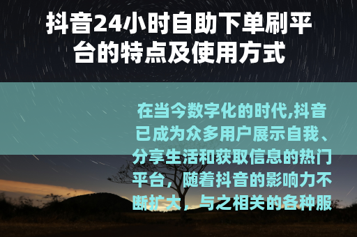 抖音24小时自助下单刷平台的特点及使用方式