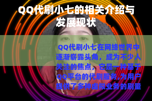 QQ代刷小七的相关介绍与发展现状