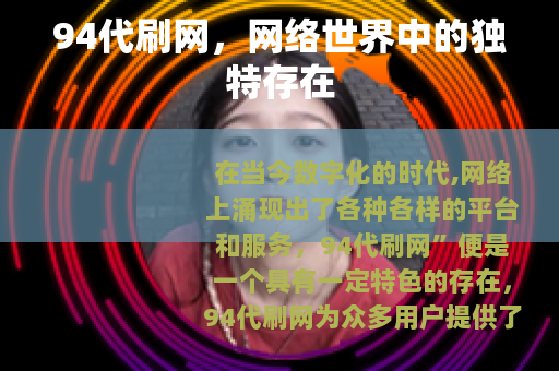 94代刷网，网络世界中的独特存在