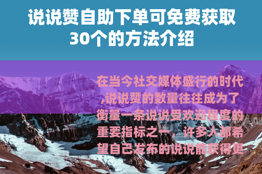 说说赞自助下单可免费获取30个的方法介绍