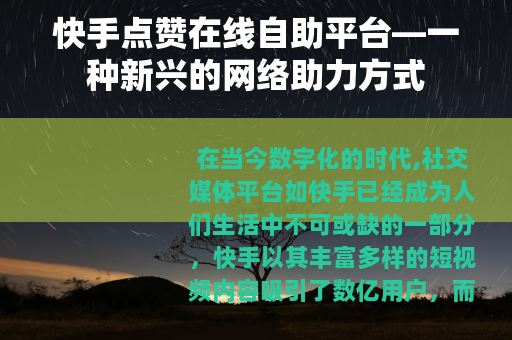 快手点赞在线自助平台—一种新兴的网络助力方式