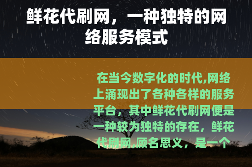 鲜花代刷网，一种独特的网络服务模式