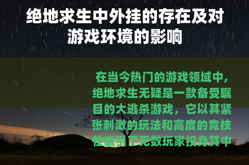 绝地求生中外挂的存在及对游戏环境的影响