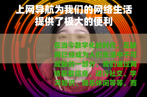 上网导航为我们的网络生活提供了极大的便利