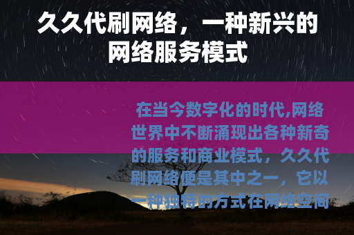 久久代刷网络，一种新兴的网络服务模式