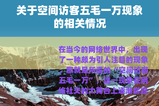 关于空间访客五毛一万现象的相关情况