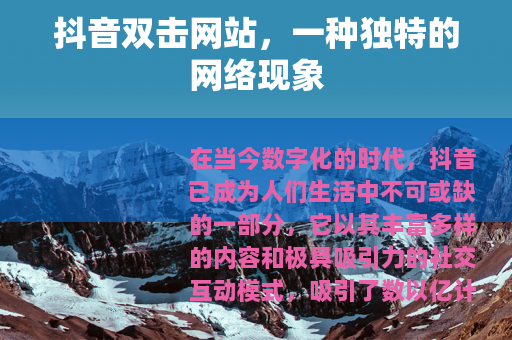 抖音双击网站，一种独特的网络现象