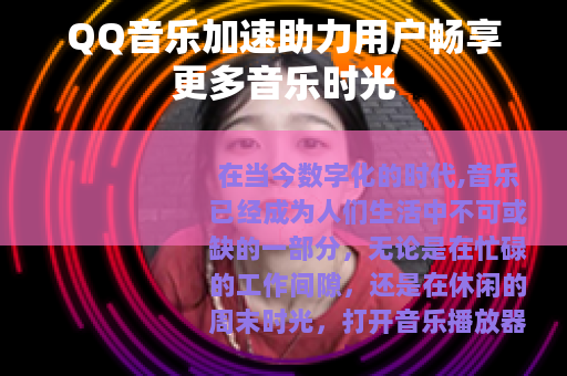 QQ音乐加速助力用户畅享更多音乐时光