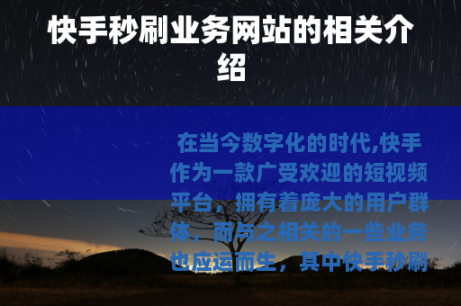 快手秒刷业务网站的相关介绍