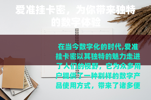爱准挂卡密，为你带来独特的数字体验