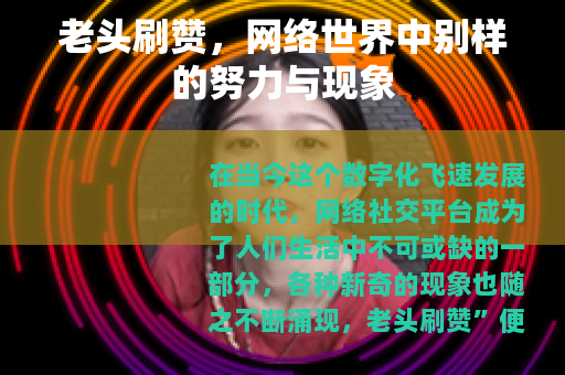 老头刷赞，网络世界中别样的努力与现象