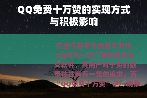 QQ免费十万赞的实现方式与积极影响
